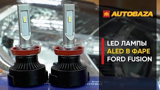 LED лампы для Ford Fusion. Как светят LED лампы в фаре Ford Fusion? Светодиодные лампы ALED 4000lm.