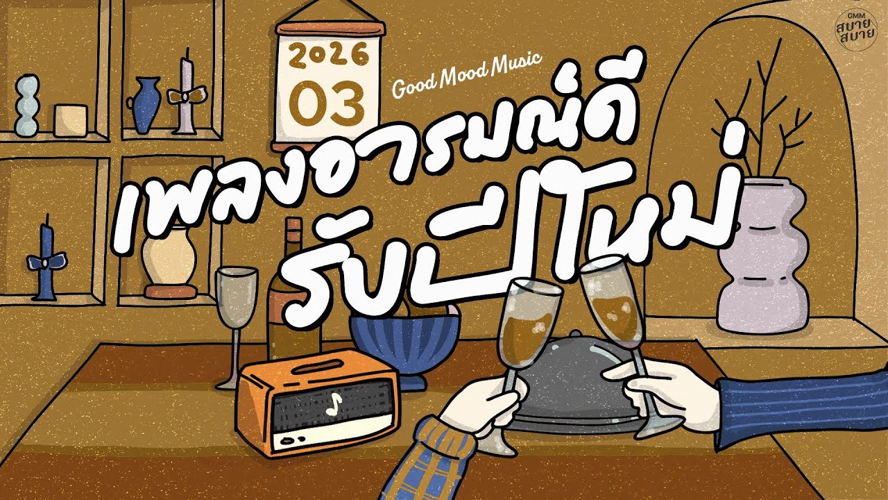 รวมเพลงอารมณ์ดี รับปีใหม่ | เพลงพราะๆ 2026 | Good Mood Music Playlist