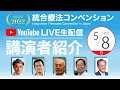 【5/8(日)】講演者紹介 | 統合療法コンベンション2022