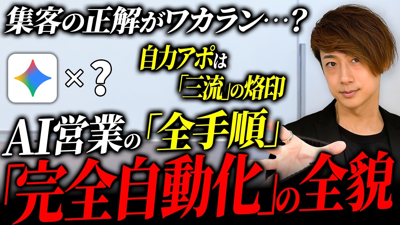 【起業 営業】まだ自力で集客してる？AIで労働地獄を卒業し、顧客が勝手に沼るGemini活用の全手順