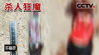《忏悔录》27岁男子变杀人狂魔杀死二十岁妻子 岳母竟选择原谅他？20160124 | CCTV社会与法