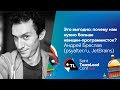 Это выгодно: почему нам нужно больше женщин-программисток? / Андрей Бреслав (psyalter.ru, JetBrains)