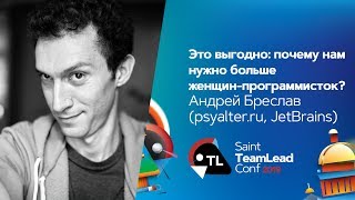 Это выгодно: почему нам нужно больше женщин-программисток? / Андрей Бреслав (psyalter.ru, JetBrains)