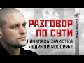 Сергей Удальцов: Началась зачистка «Единой России»