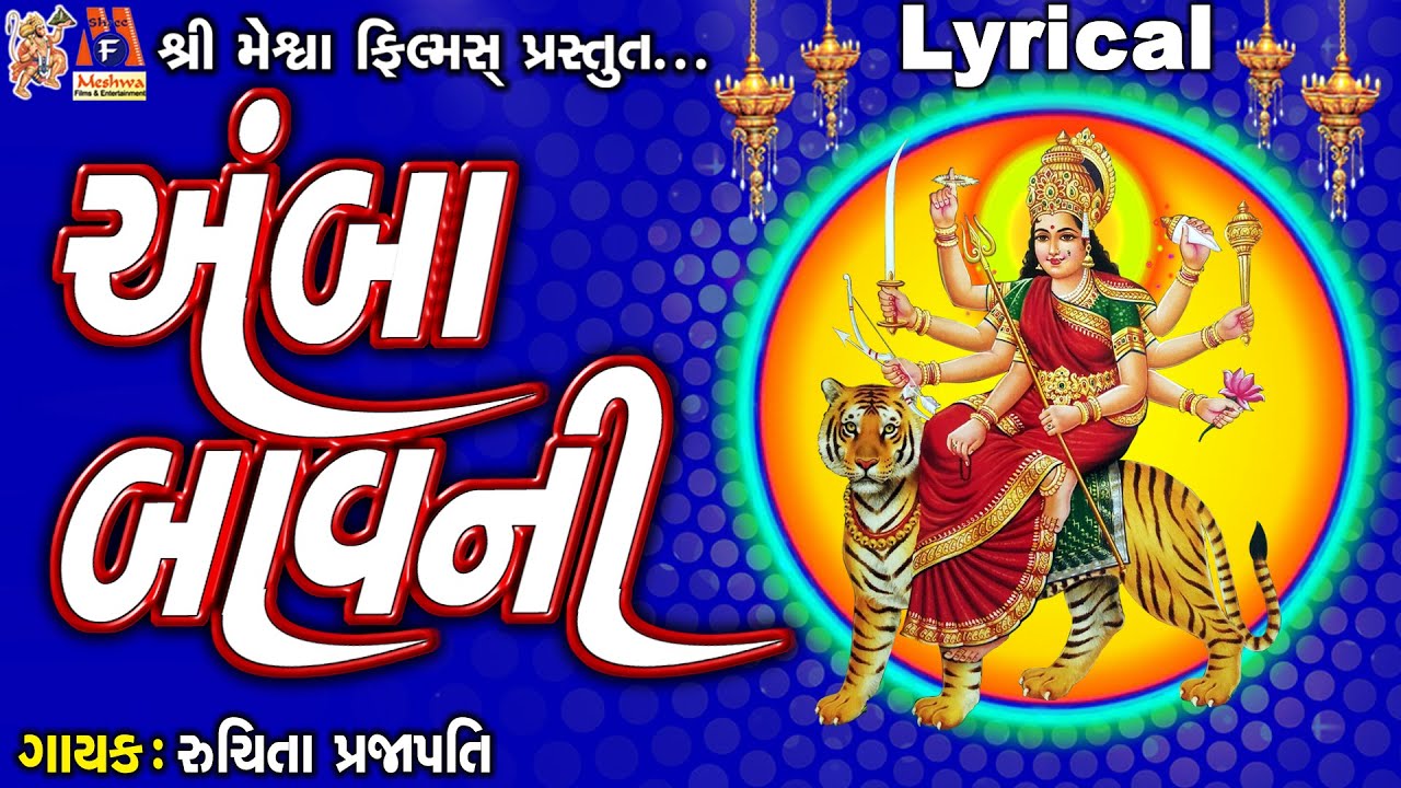 Amba Bavani  Lyrical  Ruchita Prajapati  Gujarati Devotional Bavani 