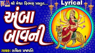 Amba Bavani | Lyrical | Ruchita Prajapati | Gujarati Devotional Bavani |