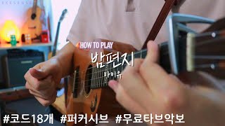 33.[How to Play] 밤편지 | Through the Night | 아이유 | IU | 우쿨렐레 튜토리얼 | Ukulele Tutorial