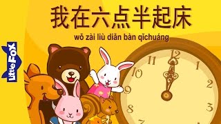 I Get Up At Six Thirty (我在六点半起床) | Early Learning 2 | Chinese | By Little Fox