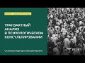 Анонс 1 раздела курса повышения квалификации «Транзактный анализ в психологическом консультировании»