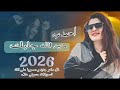 منين الله جابك جنت ناسيك ردح عراقي 2026 حصريا جديدي ترند أصلي