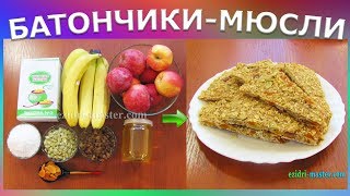 Батончики-мюсли в сушилке для фруктов Батончики-мюсли в сушилке для фруктов
