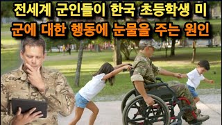 전세계 군인들이 한국 초등학생 미군에 대한 행동에 눈물을 주는 원인