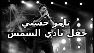 ملخص حفل تامر حسني في نادي الشمس 2018  / Tamer Hosny Live HD