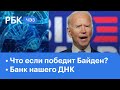 Что если Президентом США станет Байден? Банк ДНК и регистрация генома от правительства | ЧЭЗ Next