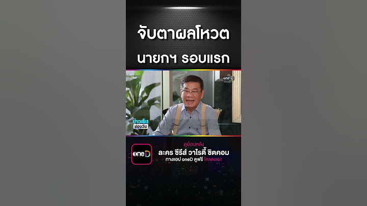 จับตาผลโหวตนายกฯ รอบแรก | สำนักข่าววันนิวส์