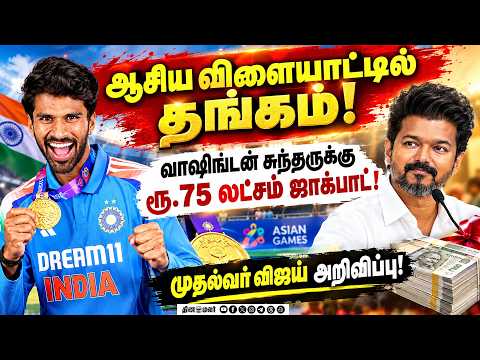 இந்தியா தங்க வேட்டை! வாஷிங்டன் சுந்தருக்கு முதல்வர் விஜய் வாழ்த்து
