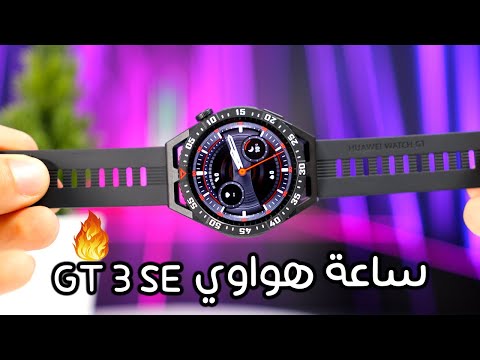 تجربتي مع ساعة هواوي HUAWEI WATCH GT 3 SE | جميع التفاصيل