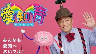 ノリノリ！マツケンおじさんとチィくん／愛知県PR動画「いくいく！愛知育（あいちいく）」
