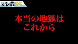 暴落はまだ終わってない！本当の地獄はこれからだ！！