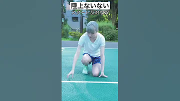 陸上ないない スタート逆な奴 