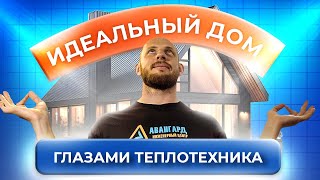 Идеальный дом для монтажа правильной системы отопления. Советы теплотехника