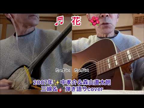 ♬ 花　🌺✨中孝介＆森山直太朗♪三線とギターcover