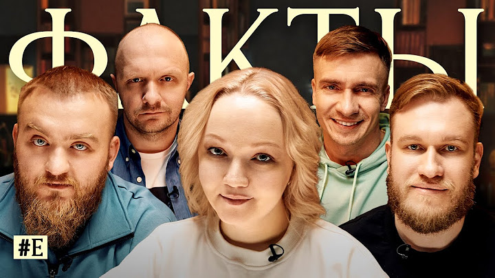 ФАКТЫ #Е: Павел Дедищев, Варвара Щербакова, Игорь Джабраилов, Илья Швецов, Александр Якушев