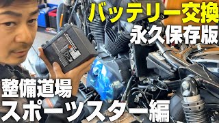 スポーツスターのバッテリー交換】バッテリー交換の2014～完全版