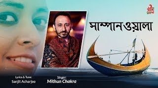 Shampanwala - সাম্পানওয়ালা I Mithun Chakra - মিঠুন চক্র I Sanjit Acharjee - সঞ্জিত আচার্য্যি I Video screenshot 4