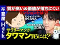 【江口亮介vsのらえもん】サラリーマンがタワマンを買うには?【タワマンの真実】