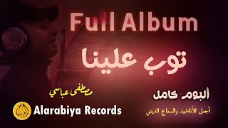 Mostafa Abbassi – Toub Alinna (Full Album) |مصطفى عباسي - ألبوم  توب علينا  كاملا