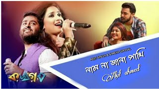 Naam Na Jana Pakhi নম ন জন পখ Kakhagagha Video Lyric Song Arijit Singh Shreya Akhil