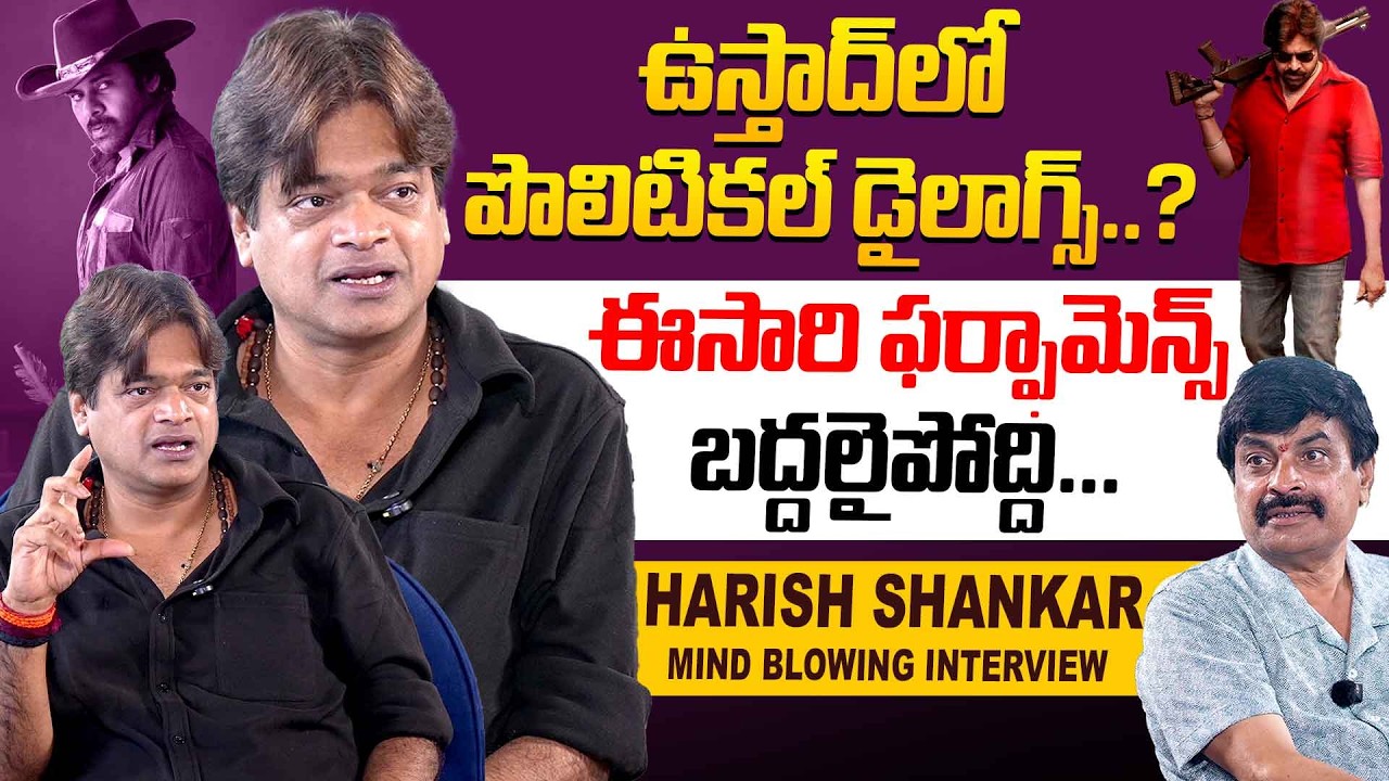 ఈసారి ఫర్ఫామెన్స్ బద్దలైపోద్ది...| Ustaad Bhagat Singh Harish Shankar Exclusive Interview