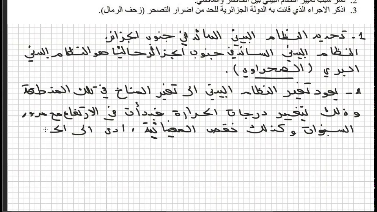 اختبرا جيد للسنة الثانية متوسط علوم طبيعية الانظمة البيئية