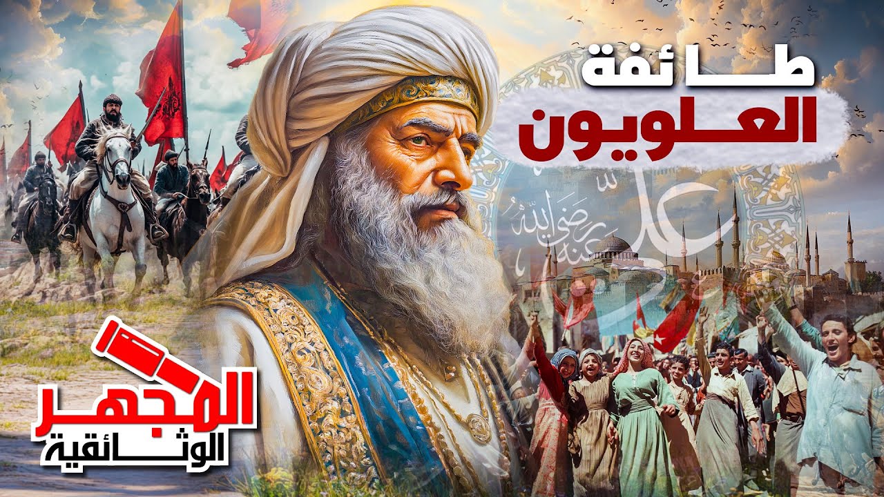 وثائقي: الطائفة العلوية - التاريخ الغامض والتأثير المخفي في الدين والسياسة  - المجهر الوثائقية