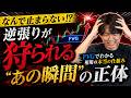 逆張りが狩られる“あの瞬間”の正体