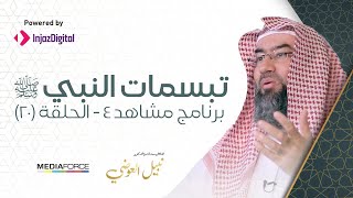 الحلقة 20 برنامج مشاهد4 الشيخ نبيل العوضي - تبسمات النبي صلى الله عليه وسلم - مميزة