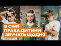 В сім ї права дитини звучать щодня