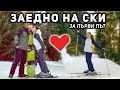 НАШЕТО ПЪРВО СКИ ПРИКЛЮЧЕНИЕ ⛷