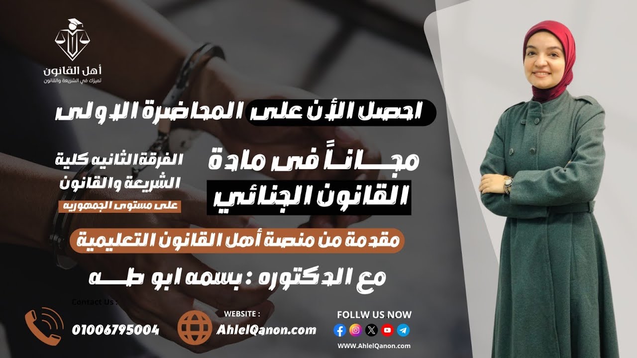 المحاضرة الأولى في القانون الجنائي العام للفرقة الثانية شريعة وقانون  مع الدكتورة/بسمة مصطفى
