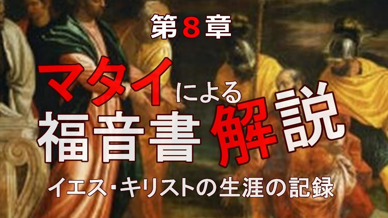 マタイによる福音書解説 第8章「癒しとしるし」 YouTube マタイによる福音書解説 第8章「癒しとしるし」 YouTube