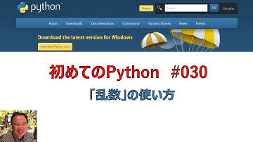 030 Python「乱数」の使い方