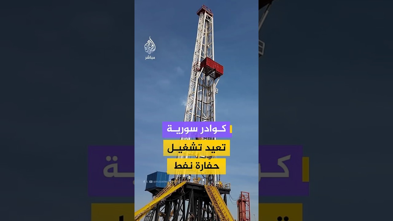 كوادر سورية تعيد تشغيل حفّارة نفط
