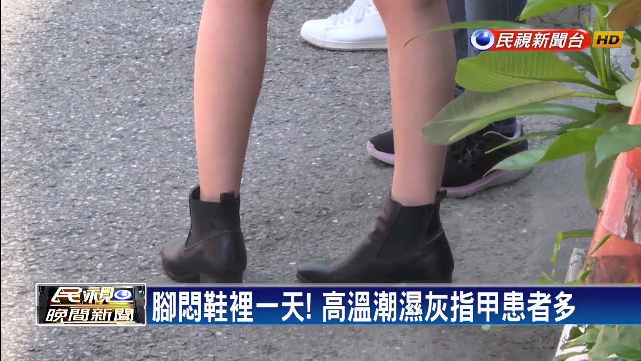 衛生環境搭配藥物灰指甲掰掰 民視新聞 Youtube