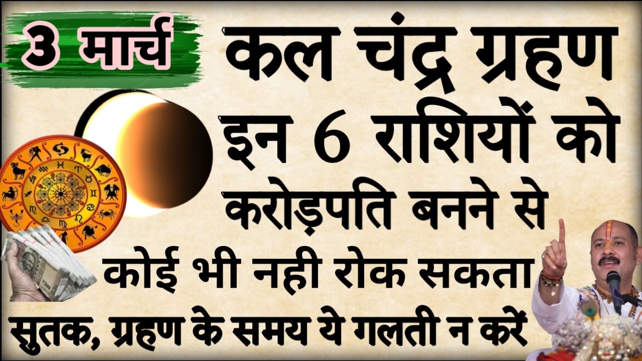 3 मार्च चंद्र ग्रहण के दिन 6 राशियां बनेंगी करोड़पति ,सूतक, ग्रहण का समय #pradeepmishra