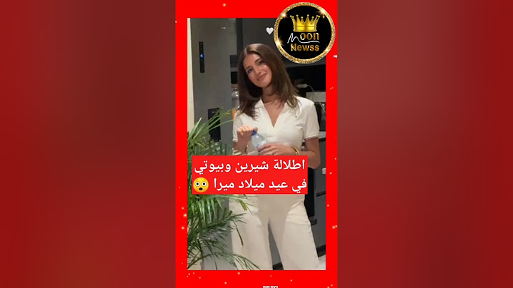 اطلالة صادمة لشيرين وبيوتي في عيد ميلاد ميرا ابنة خالهم 😲