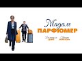 Мадам Парфюмер комедия драма Оценка 7 3 Франция 2019 года