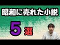【昭和に売れた小説5選】