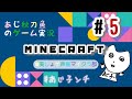 【あじ秋刀魚のゲーム実況】 Minecraft ぽぷあじ柳 #美しょゲ声優マイクラ部 #5【#あじ子ンチ】
