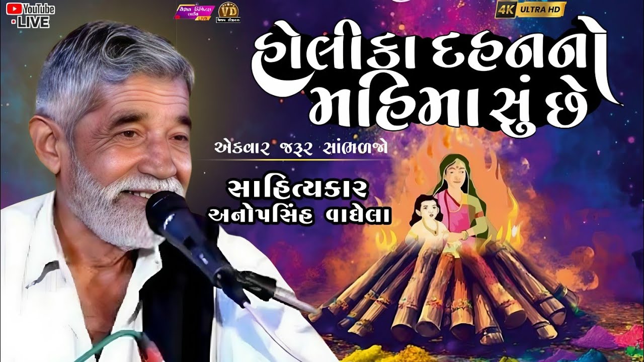 હોલીકા દહનનો મહિમા સું છે | anopsinh vaghela #anopsinhvaghelaofficial #anopsinhvaghelalive #dayro 